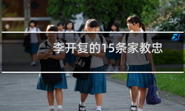 李开复的15条家教忠告(关于李开复的15条家教忠告的简介)图片