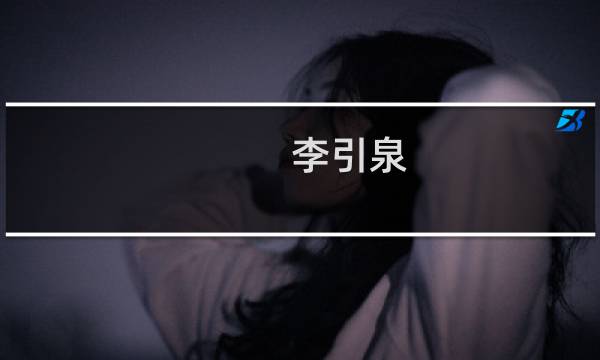 李引泉(关于李引泉的简介)图片