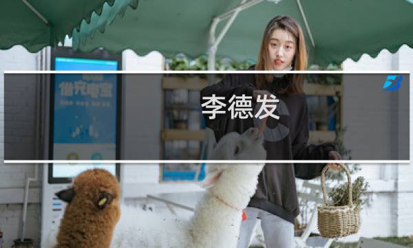 李德发(关于李德发的简介)图片