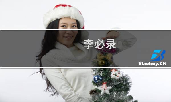 李必录(关于李必录的简介)