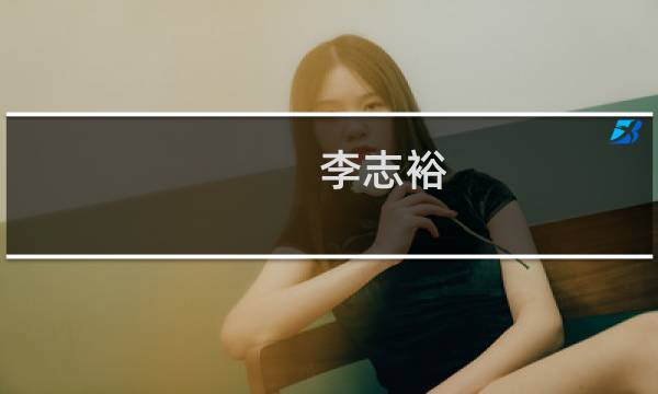 李志裕(关于李志裕的简介)图片