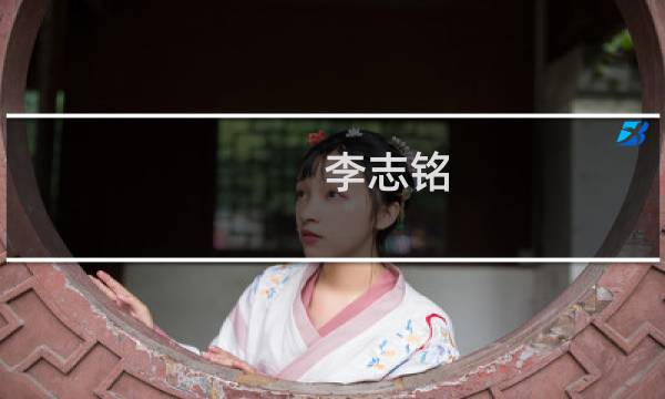 李志铭(关于李志铭的简介)图片