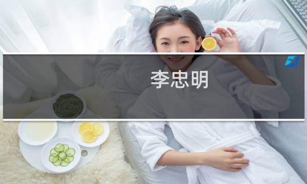 李忠明(关于李忠明的简介)图片