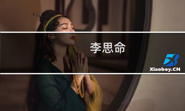 李思命(关于李思命的简介)图片