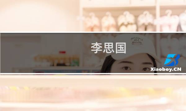 李思国(关于李思国的简介)图片