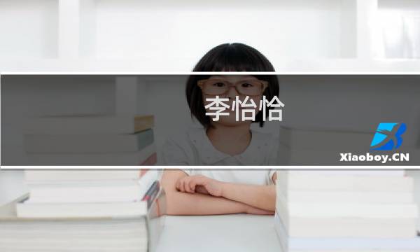 李怡恰(关于李怡恰的简介)图片