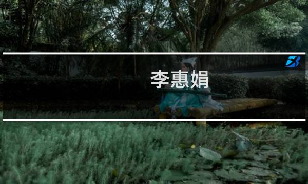李惠娟(关于李惠娟的简介)图片