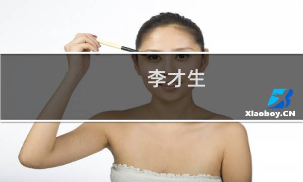 李才生(关于李才生的简介)