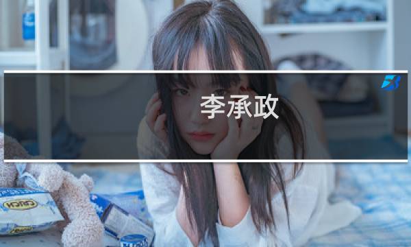 李承政(关于李承政的简介)