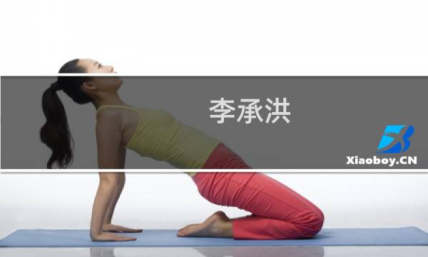李承洪(梓洪的意思是什么?)