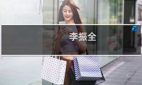 李振全(关于李振全的简介)图片
