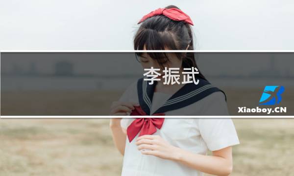 李振武(关于李振武的简介)图片