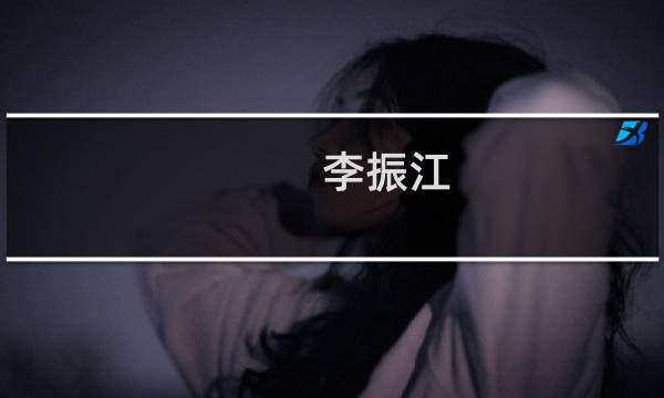 李振江(湖南水业集团待遇?)