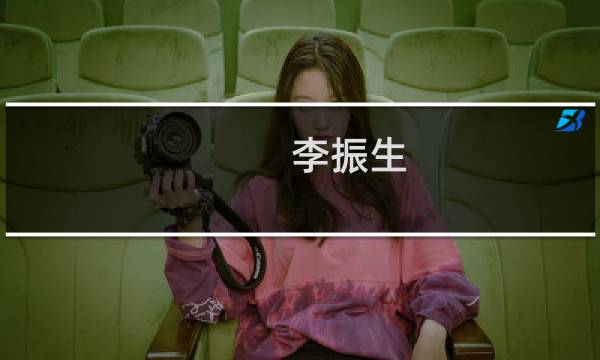 李振生(关于李振生的简介)