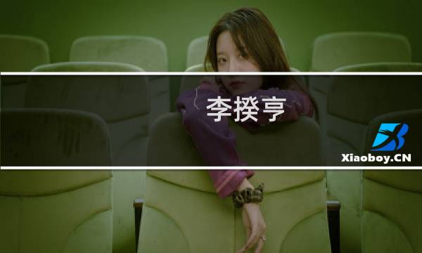李揆亨(关于李揆亨的简介)图片
