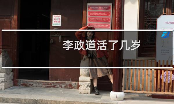 李政道活了几岁（李政道活了多久）图片
