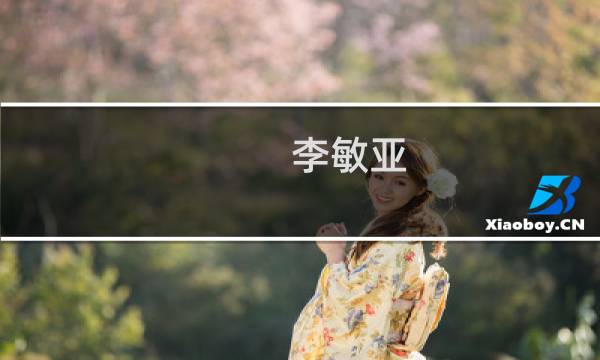 李敏亚(关于李敏亚的简介)