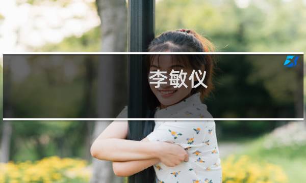 李敏仪
