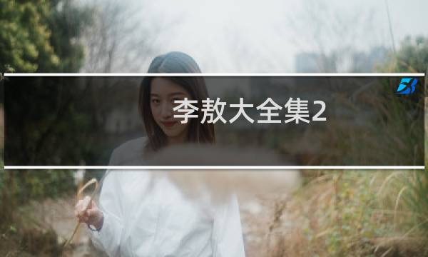 李敖大全集2(关于李敖大全集2的简介)