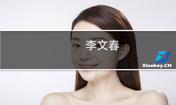 李文春(关于李文春的简介)图片