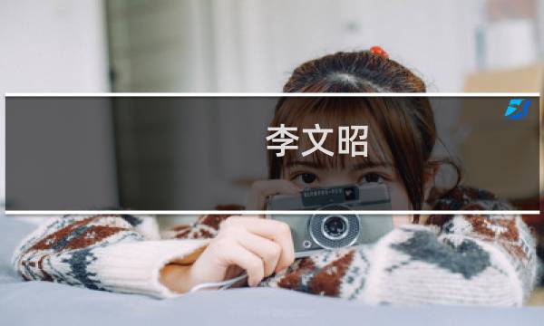 李文昭(关于李文昭的简介)图片
