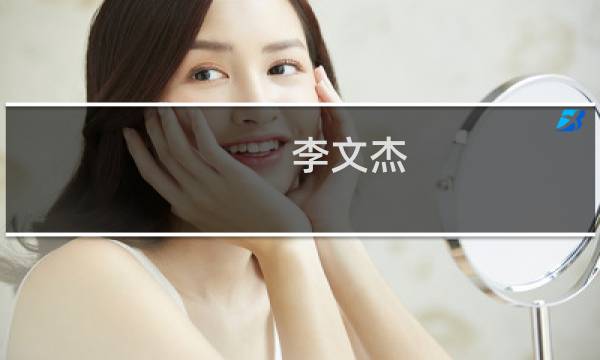 李文杰(关于李文杰的简介)图片