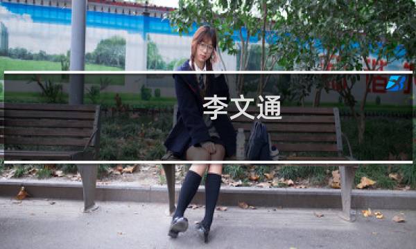 李文通(关于李文通的简介)图片