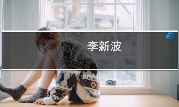 李新波(关于李新波的简介)图片