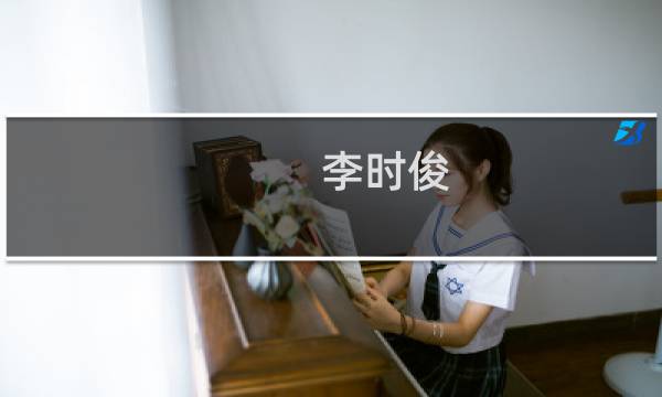 李时俊(关于李时俊的简介)