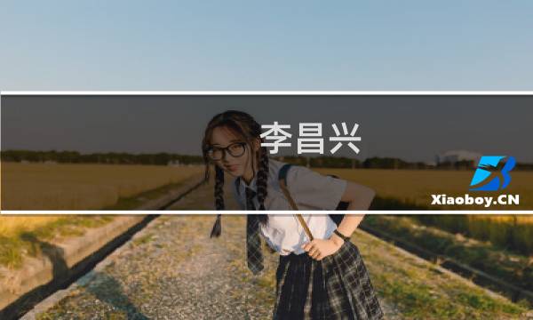 李昌兴(关于李昌兴的简介)图片