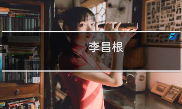 李昌根(关于李昌根的简介)图片