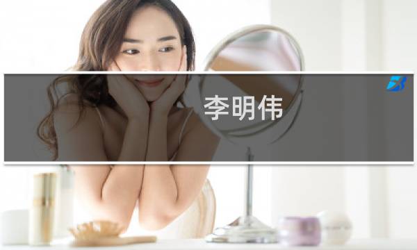 李明伟(关于李明伟的简介)图片