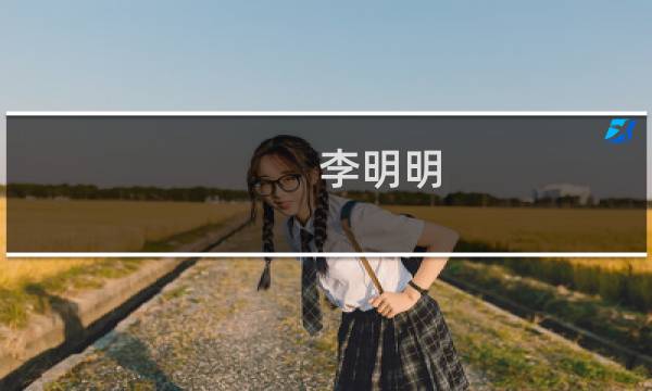 李明明(关于李明明的简介)图片