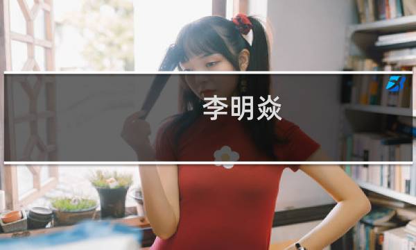 李明焱(关于李明焱的简介)图片