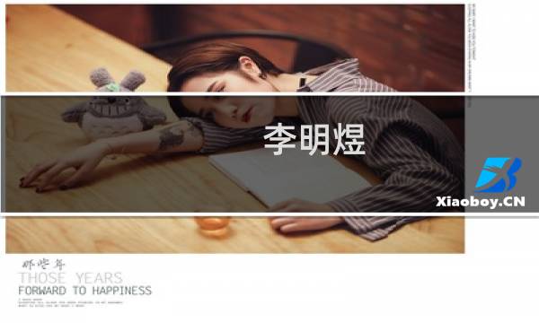 李明煜(关于李明煜的简介)