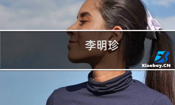 李明珍(关于李明珍的简介)图片