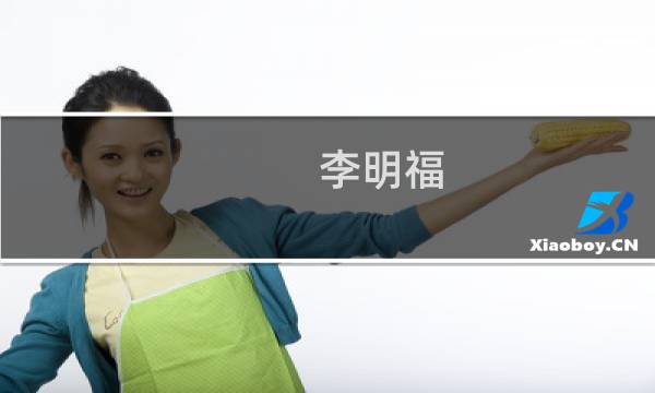 李明福(关于李明福的简介)