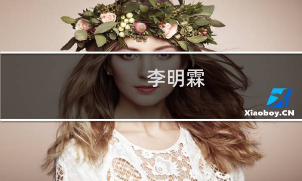 李明霖(关于李明霖的简介)图片