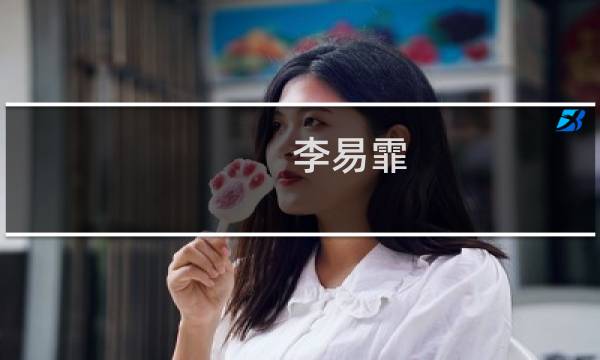 李易霏(关于李易霏的简介)