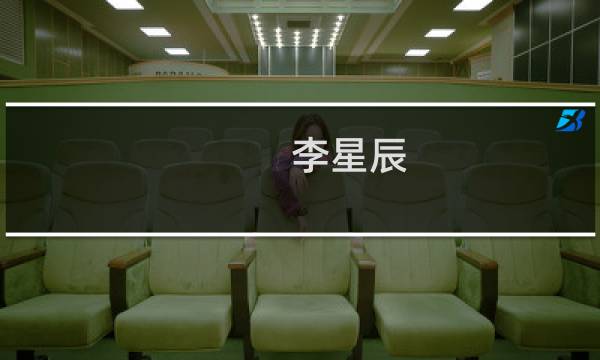 李星辰(关于李星辰的简介)图片
