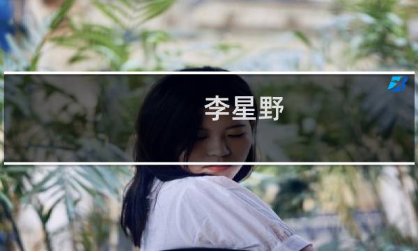 李星野(关于李星野的简介)图片