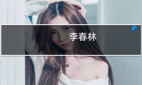 李春林(关于李春林的简介)