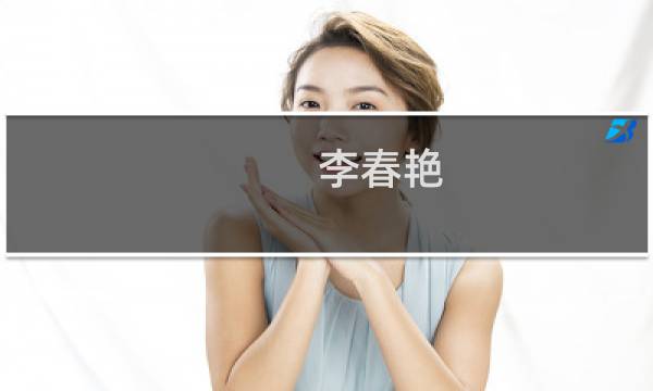 李春艳(关于李春艳的简介)图片