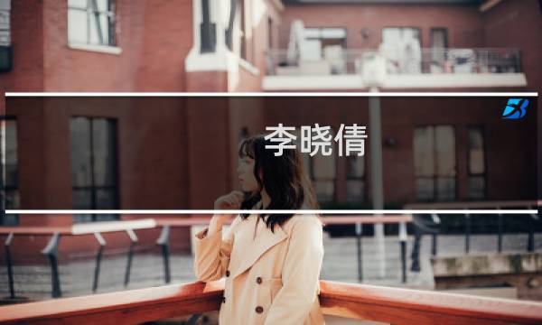 李晓倩(关于李晓倩的简介)图片