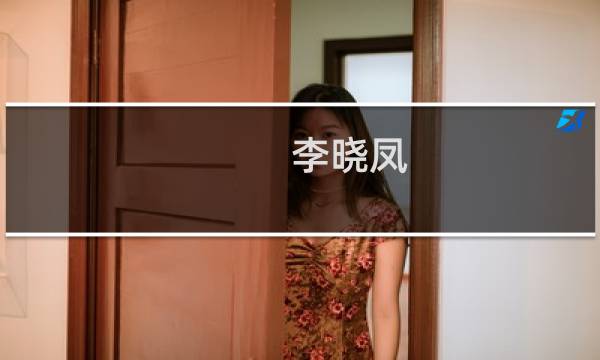 李晓凤(关于李晓凤的简介)图片