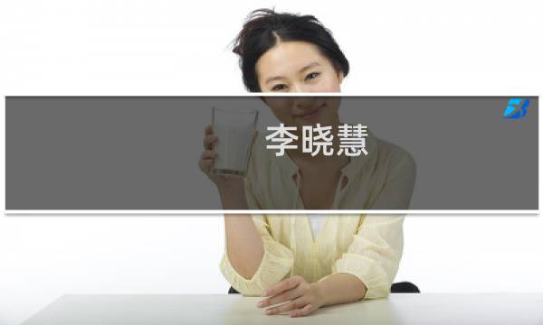 李晓慧(关于李晓慧的简介)