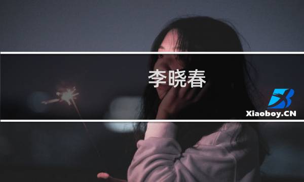 李晓春(关于李晓春的简介)图片