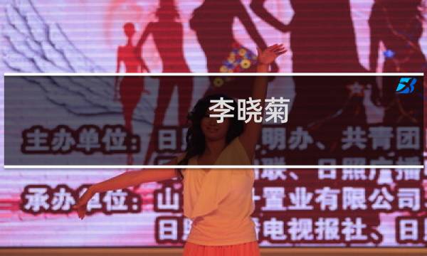 李晓菊(关于李晓菊的简介)图片