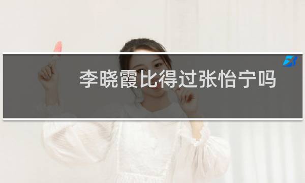 李晓霞比得过张怡宁吗