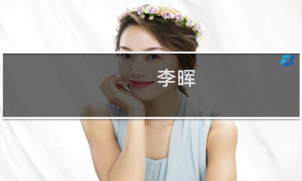 李晖(关于李晖的简介)图片